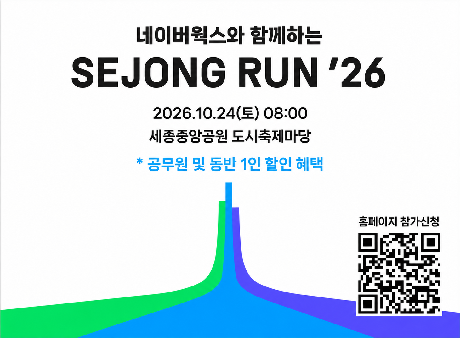 네이버웍스와 함께하는

SEJONG RUN 26

2026.10.24(토) 08:00

세종중앙공원 도시축제마당

* 공무원 및 동반 1인 할인 혜택

홈페이지 참가신청